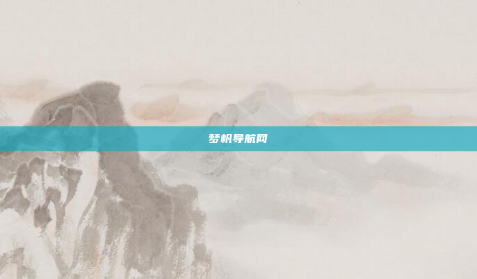 梦帆导航网