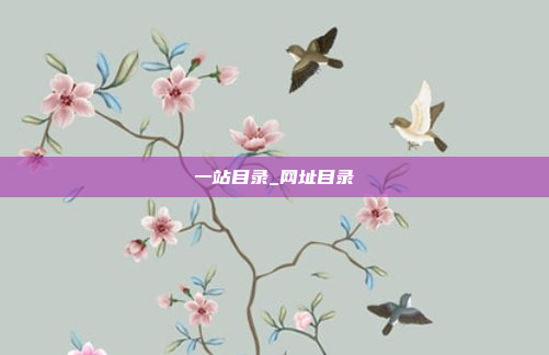 一站目录_网址目录