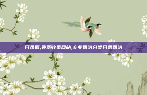 目录网,免费收录网站,专业网站分类目录网站