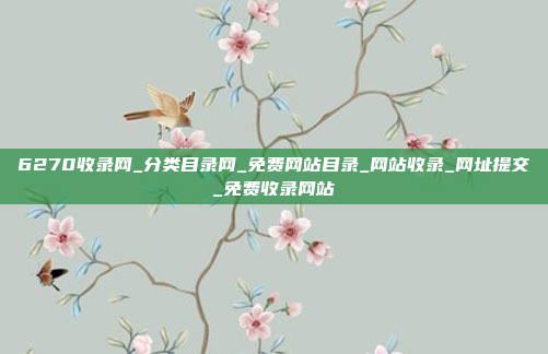 6270收录网_分类目录网_免费网站目录_网站收录_网址提交_免费收录网站