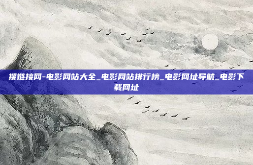 搜链接网-电影网站大全_电影网站排行榜_电影网址导航_电影下载网址