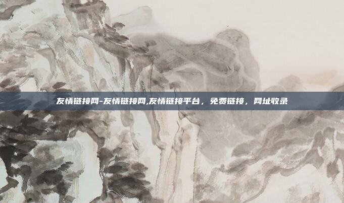 友情链接网-友情链接网,友情链接平台，免费链接，网址收录