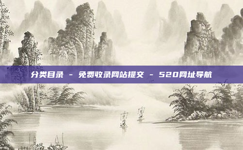 分类目录 - 免费收录网站提交 - 520网址导航