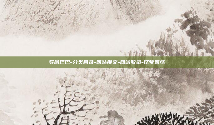 导航巴巴-分类目录-网站提交-网站收录-亿梦网络