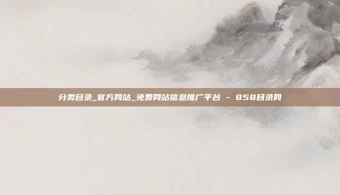 分类目录_官方网站_免费网站信息推广平台 - 858目录网