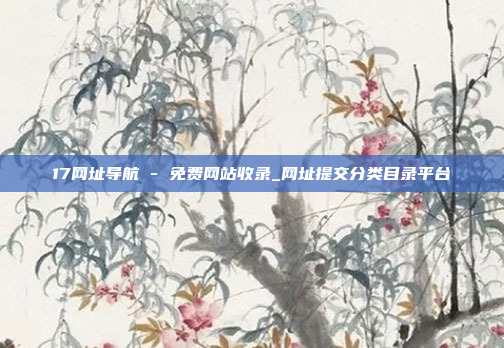 17网址导航 - 免费网站收录_网址提交分类目录平台