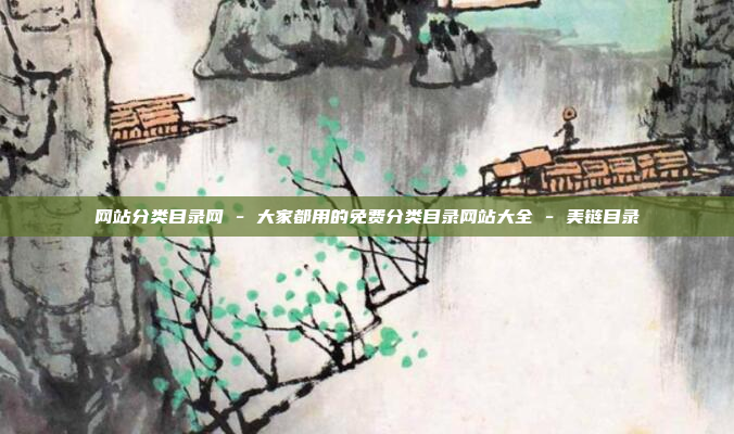 网站分类目录网 - 大家都用的免费分类目录网站大全 - 美链目录