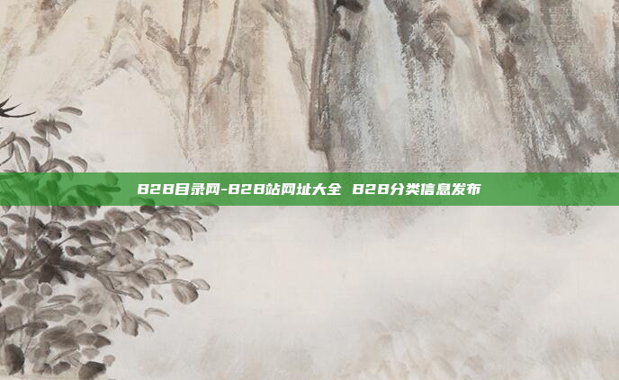 B2B目录网-B2B站网址大全 B2B分类信息发布