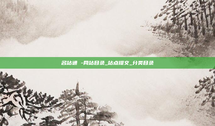 名站通 -网站目录_站点提交_分类目录