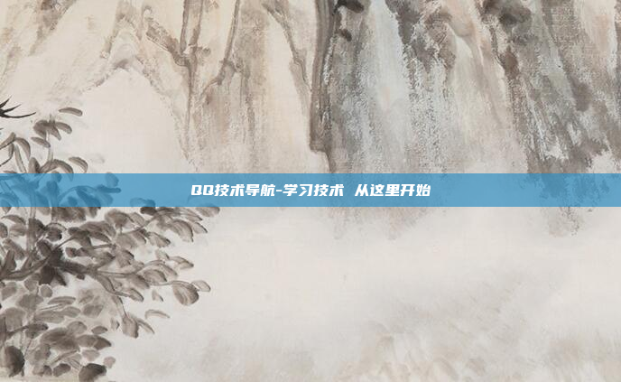QQ技术导航-学习技术 从这里开始