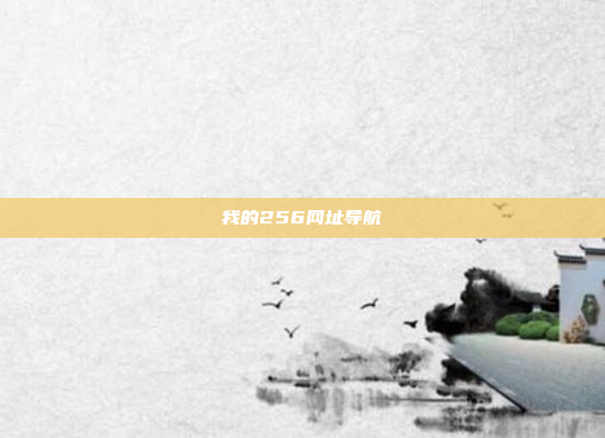 我的256网址导航