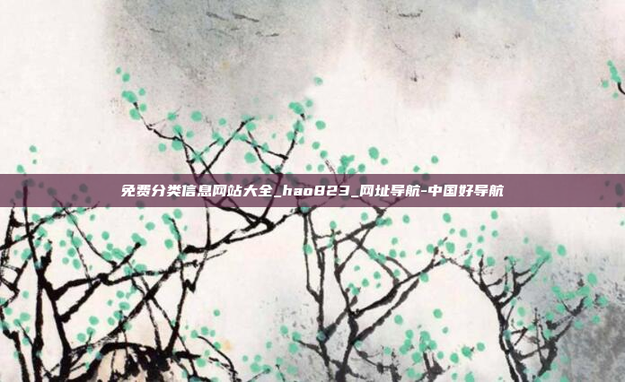 免费分类信息网站大全_hao823_网址导航-中国好导航