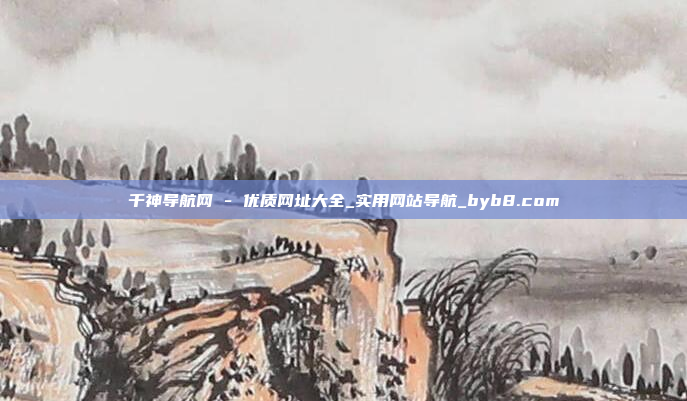 千神导航网 - 优质网址大全_实用网站导航_byb8.com
