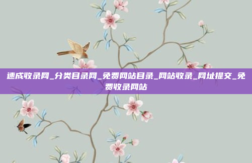 速成收录网_分类目录网_免费网站目录_网站收录_网址提交_免费收录网站