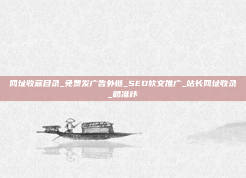 网址收藏目录_免费发广告外链_SEO软文推广_站长网址收录_略准咔