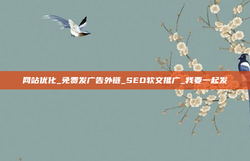 网站优化_免费发广告外链_SEO软文推广_我要一起发