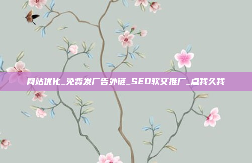 网站优化_免费发广告外链_SEO软文推广_点我久我