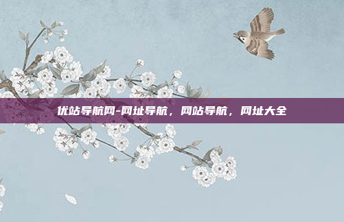 优站导航网-网址导航，网站导航，网址大全