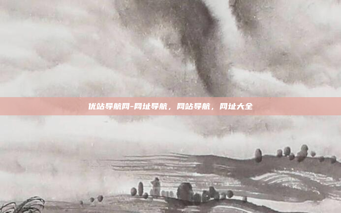 优站导航网-网址导航，网站导航，网址大全