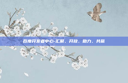 百度开发者中心-汇聚、开放、助力、共赢