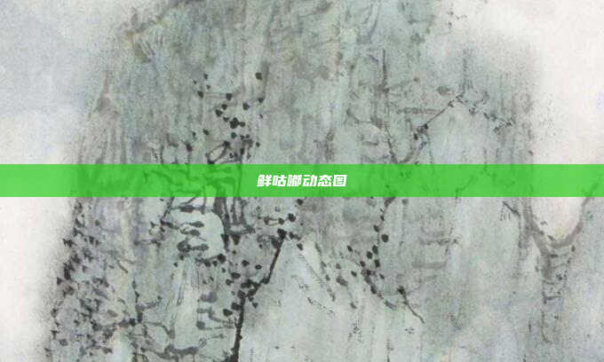 鲜咕嘟动态图