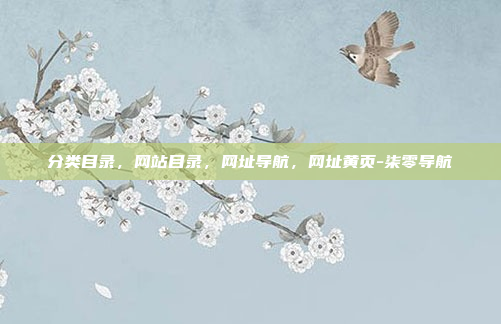 分类目录，网站目录，网址导航，网址黄页-柒零导航