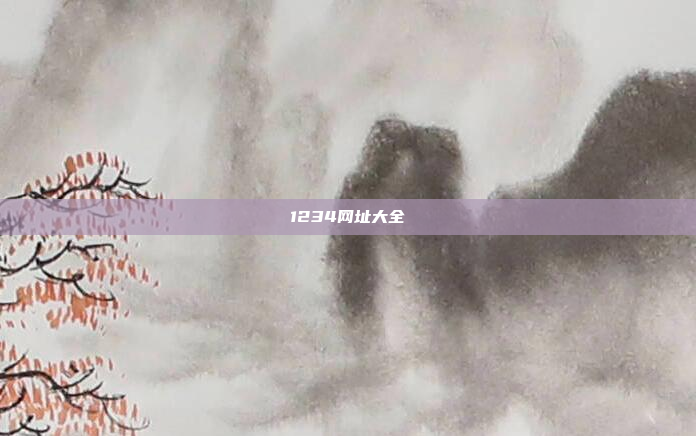 1234网址大全