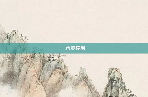  六零导航