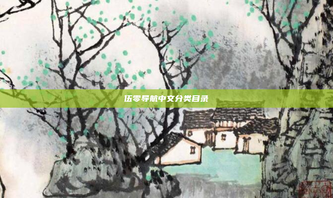 伍零导航中文分类目录