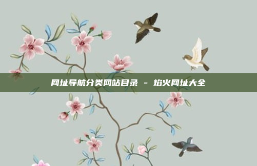 网址导航分类网站目录 - 焰火网址大全