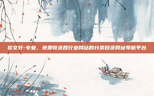 软文轩-专业、免费收录各行业网站的分类目录网址导航平台