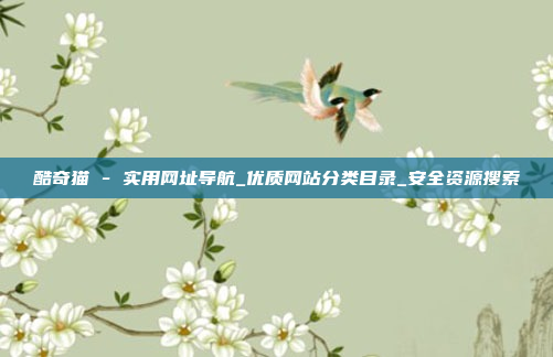 酷奇猫 - 实用网址导航_优质网站分类目录_安全资源搜索