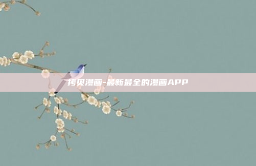 拷贝漫画-最新最全的漫画APP