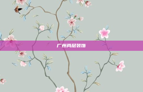广州尚层装饰