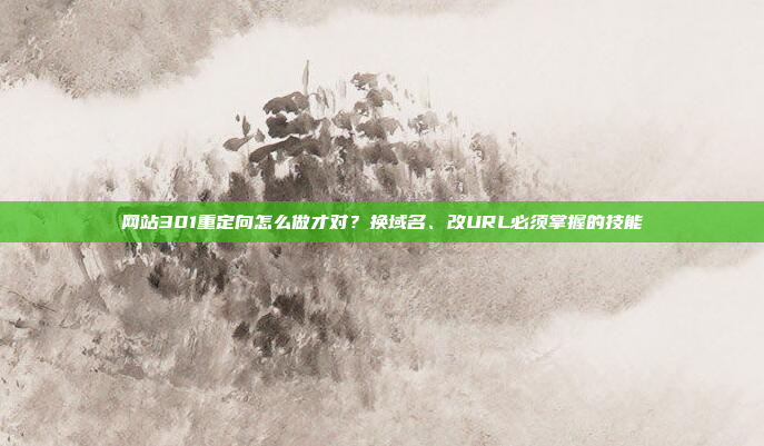 网站301重定向怎么做才对？换域名、改URL必须掌握的技能