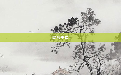 复刻手表