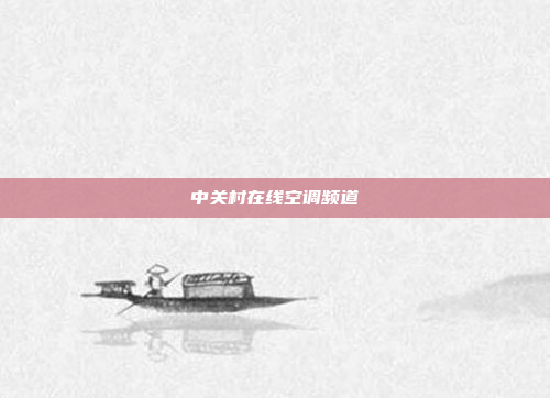 中关村在线空调频道