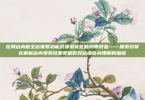 在网站内做全站搜索功能对搜索优化的附带好处——搜索引擎在解析站内搜索结果页面时对站点结构理解的加深