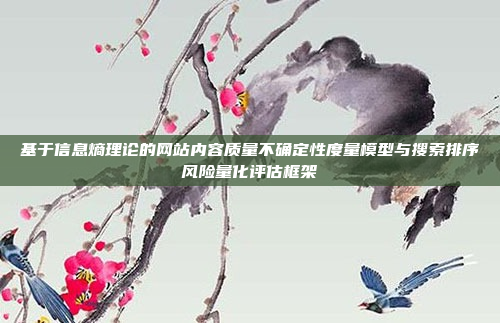 基于信息熵理论的网站内容质量不确定性度量模型与搜索排序风险量化评估框架