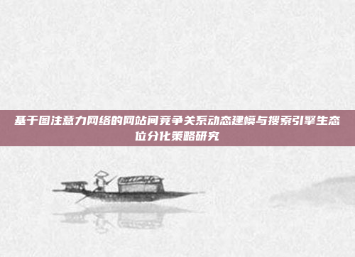 基于图注意力网络的网站间竞争关系动态建模与搜索引擎生态位分化策略研究