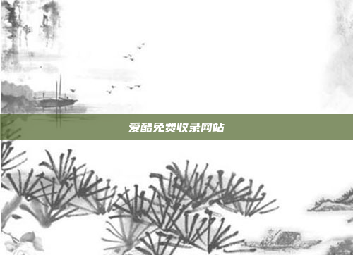 爱酷免费收录网站