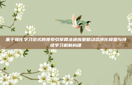 基于强化学习范式的搜索引擎算法适应策略动态演化模型与持续学习机制构建