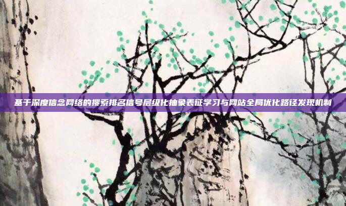 基于深度信念网络的搜索排名信号层级化抽象表征学习与网站全局优化路径发现机制