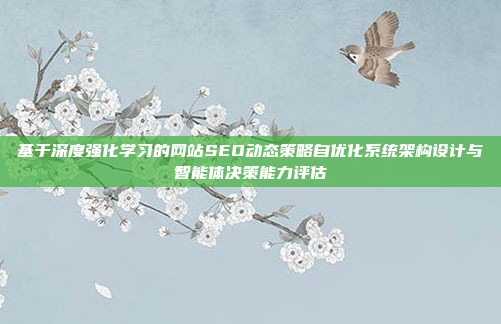 基于深度强化学习的网站SEO动态策略自优化系统架构设计与智能体决策能力评估