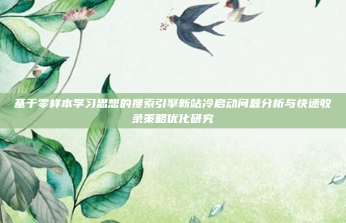 基于零样本学习思想的搜索引擎新站冷启动问题分析与快速收录策略优化研究
