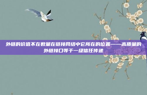 外链的价值不在数量在链接网络中它所在的位置——高质量的外链接口等于一级信任传递
