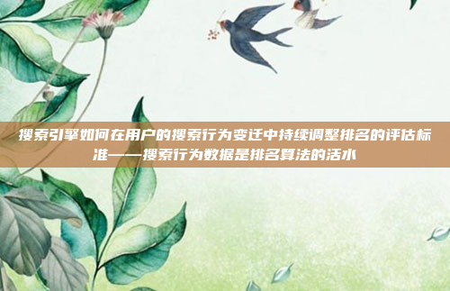 搜索引擎如何在用户的搜索行为变迁中持续调整排名的评估标准——搜索行为数据是排名算法的活水