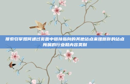 搜索引擎如何通过页面中链接指向的其他站点来推断你的站点所属的行业和内容类别