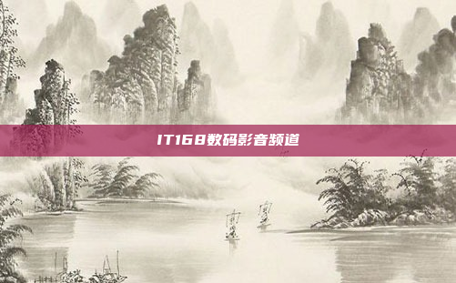 IT168数码影音频道