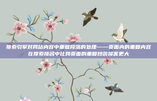 搜索引擎对网站内容中重复段落的处理——页面内的重复内容在搜索排名中比跨页面的重复抄袭损害更大